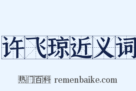 许飞琼近义词是什么意思的图片